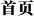 _官网首页