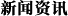 _新闻资讯