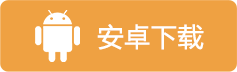 _安卓下载